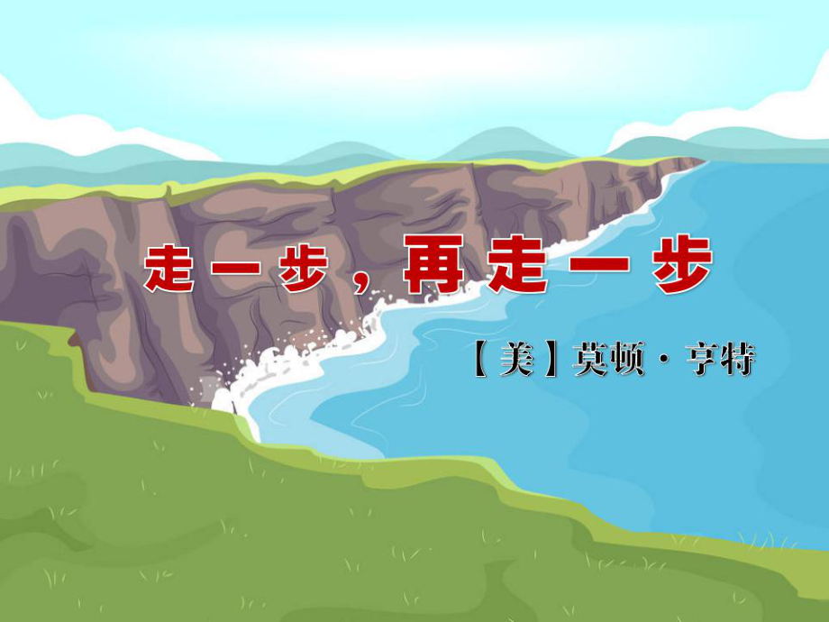 七年級(jí)語文上冊 第四單元 14《走一步再走一步》 新人教版_第1頁