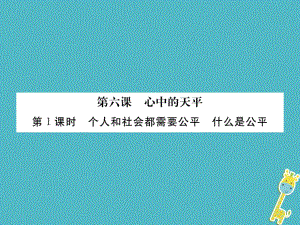 九年級(jí)政治全冊(cè) 第二單元 共同生活 第六課 心中的天平 第1框 個(gè)人和社會(huì)需要公平 什么是公平 人民版