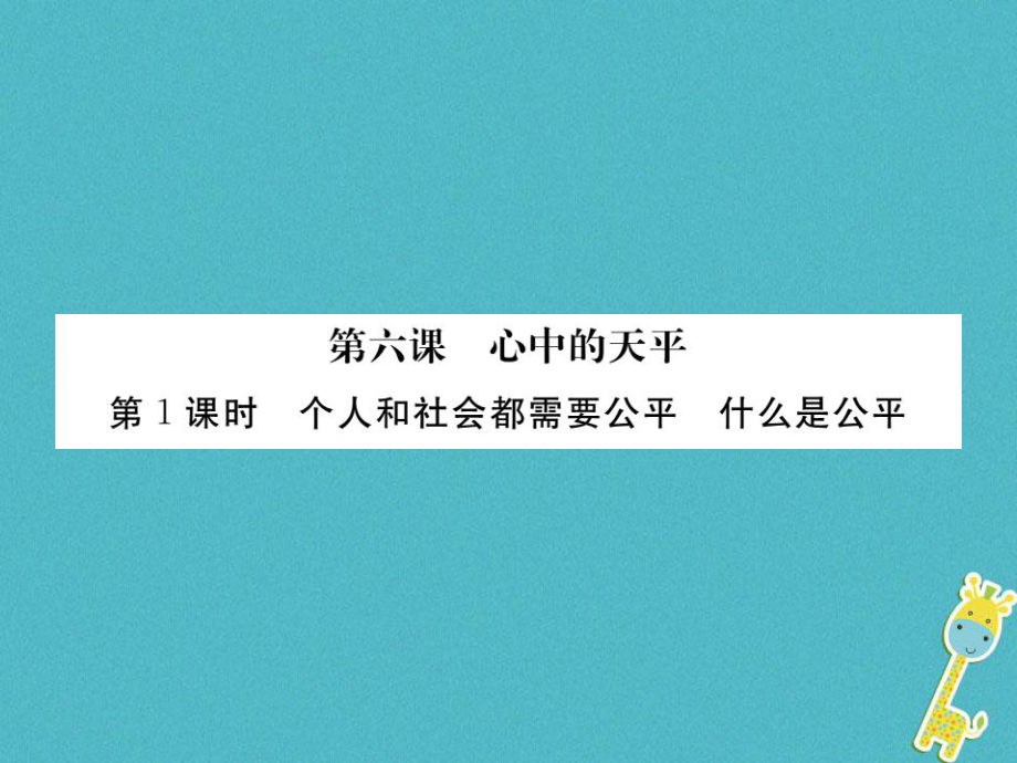 九年级政治全册 第二单元 共同生活 第六课 心中的天平 第1框 个人和社会需要公平 什么是公平 人民版_第1页