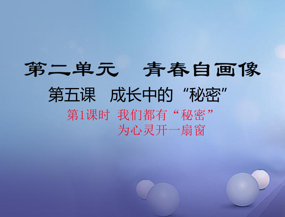 八年級(jí)道德與法治上冊(cè) 第二單元 青春自畫像 第五課 成長中的“秘密”（我們都有“秘密”為心靈開一扇窗） 人民版_第1頁