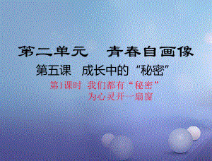 八年級道德與法治上冊 第二單元 青春自畫像 第五課 成長中的“秘密”（我們都有“秘密”為心靈開一扇窗） 人民版