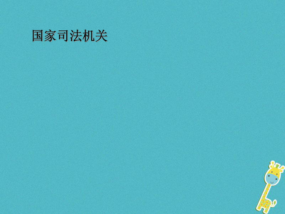 八年級(jí)道德與法治下冊(cè) 第三單元 人民當(dāng)家作主 第六課 我國(guó)國(guó)家機(jī)構(gòu) 第三框 國(guó)家司法機(jī)關(guān) 新人教版_第1頁(yè)