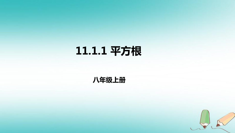 八年级数学上册 第十一章 实数和二次根式 11.1 平方根 11.1.1 平方根 北京课改版_第1页