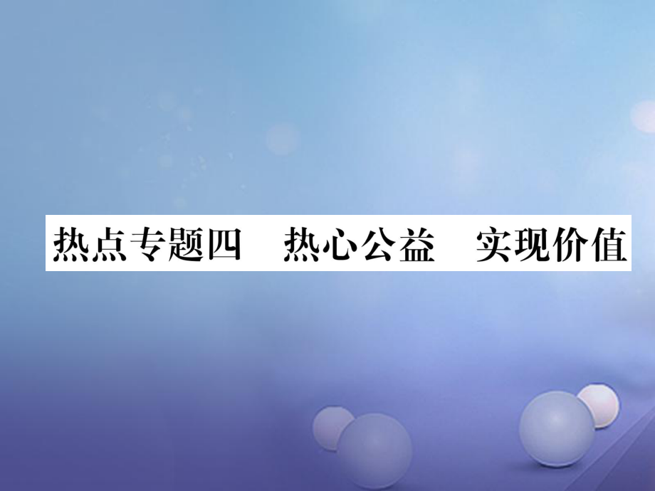 八年級道德與法治上冊四 熱心公益 實現(xiàn)價值作業(yè) 粵教版_第1頁