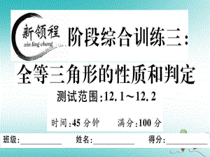 八年級(jí)數(shù)學(xué)上冊(cè) 階段綜合訓(xùn)練三 全等三角形的性質(zhì)和判定習(xí)題講評(píng) （新版）新人教版