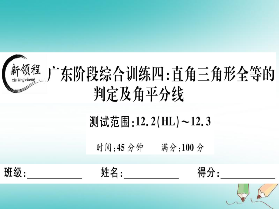 八年級數(shù)學上冊 階段綜合訓練四 直角三角形全等的判定及角平分線 （新版）新人教版_第1頁