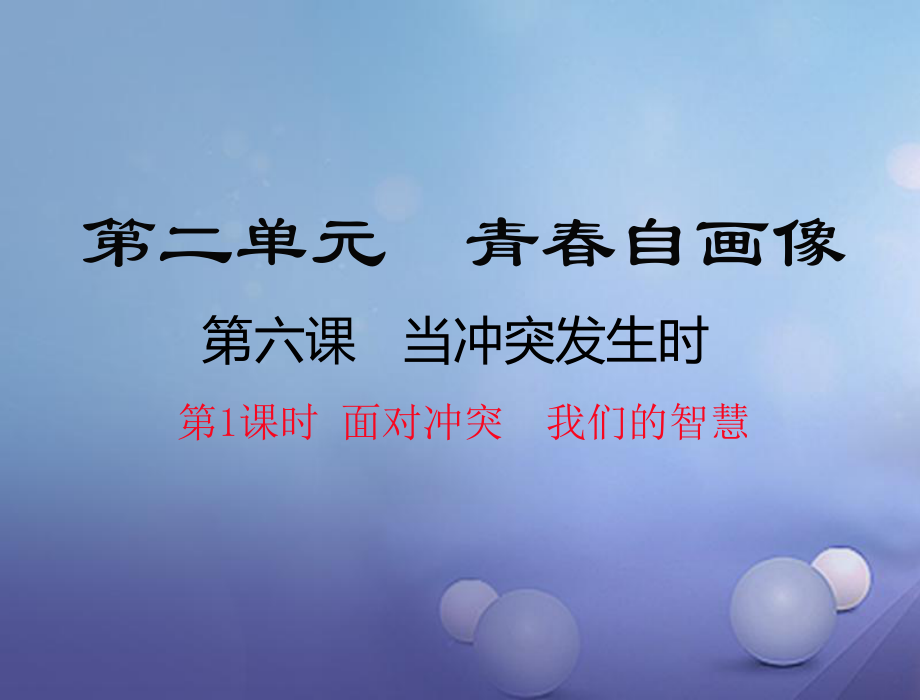 八年級(jí)道德與法治上冊(cè) 第二單元 青春自畫(huà)像 第六課 當(dāng)沖突發(fā)生時(shí)（面對(duì)沖突 我們的智慧） 人民版_第1頁(yè)