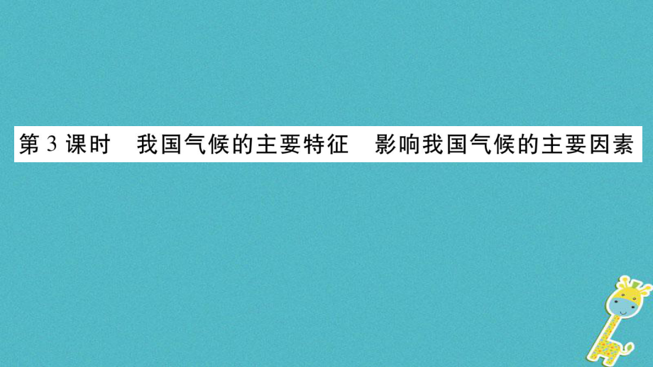 八年級地理上冊 第2章 第2節(jié) 氣候（第3課時） （新版）新人教版_第1頁