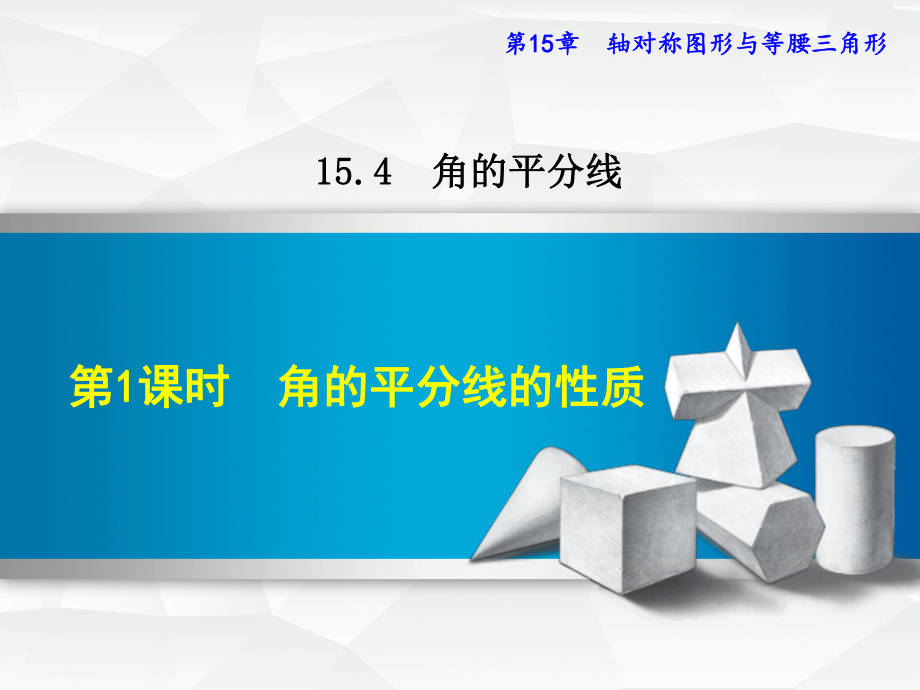 八年級數(shù)學(xué)上冊 15.4 角的平分線 15.4.1 角的平分線的性質(zhì) （新版）滬科版_第1頁