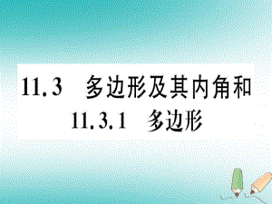 八年級(jí)數(shù)學(xué)上冊(cè) 11《三角形》11.3 多邊形及其內(nèi)角和 11.3.1 多邊形習(xí)題講評(píng) （新版）新人教版