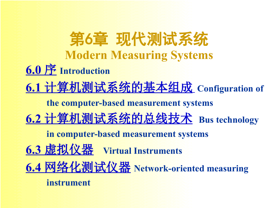 精密测试技术：CH 6 现代测试系统_第1页