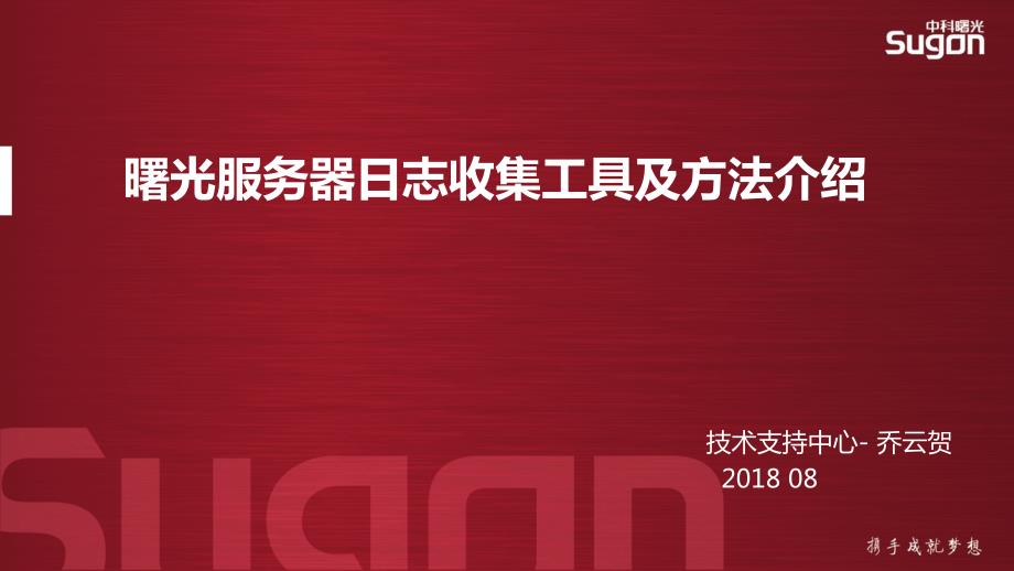 中科曙光服务器培训教程汇总：曙光服务器日志收集工具及方法介绍-v1.1_第1页