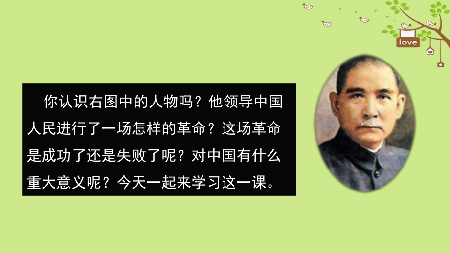 八年級歷史上冊 第二單元 辛亥革命與民族覺醒 7《辛亥革命與中華民國的建立》 華東師大版_第1頁