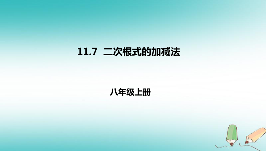 八年级数学上册 第十一章 实数和二次根式 11.7 二次根式的加减法 北京课改版_第1页