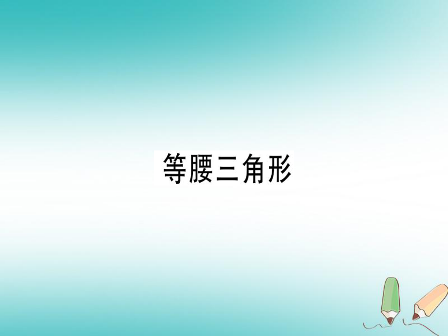 八年级数学上册 第十三章《轴对称》13.3 等腰三角形 13.3.1 等腰三角形（2） （新版）新人教版_第1页