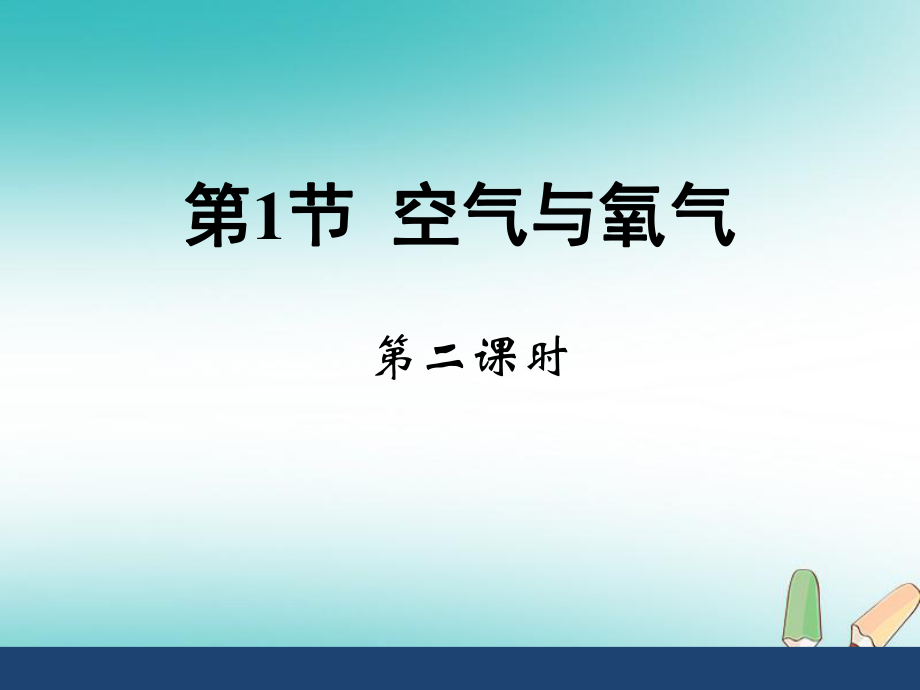 八年級科學(xué)下冊 第3章 第1節(jié)《空氣與氧氣》（第2課時） （新版）浙教版_第1頁