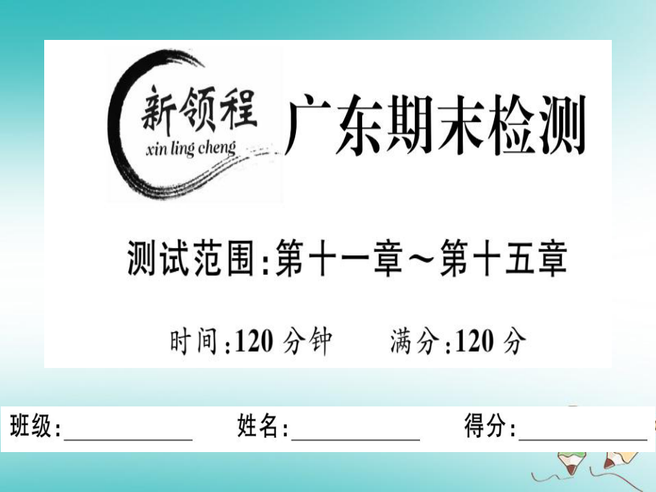 八年級數(shù)學上冊 期末檢測 （新版）新人教版_第1頁