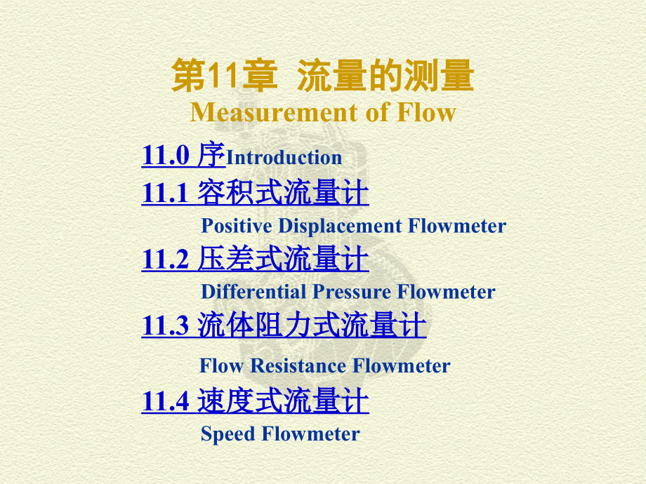 精密测试技术：CH 11 流量的测量_第1页