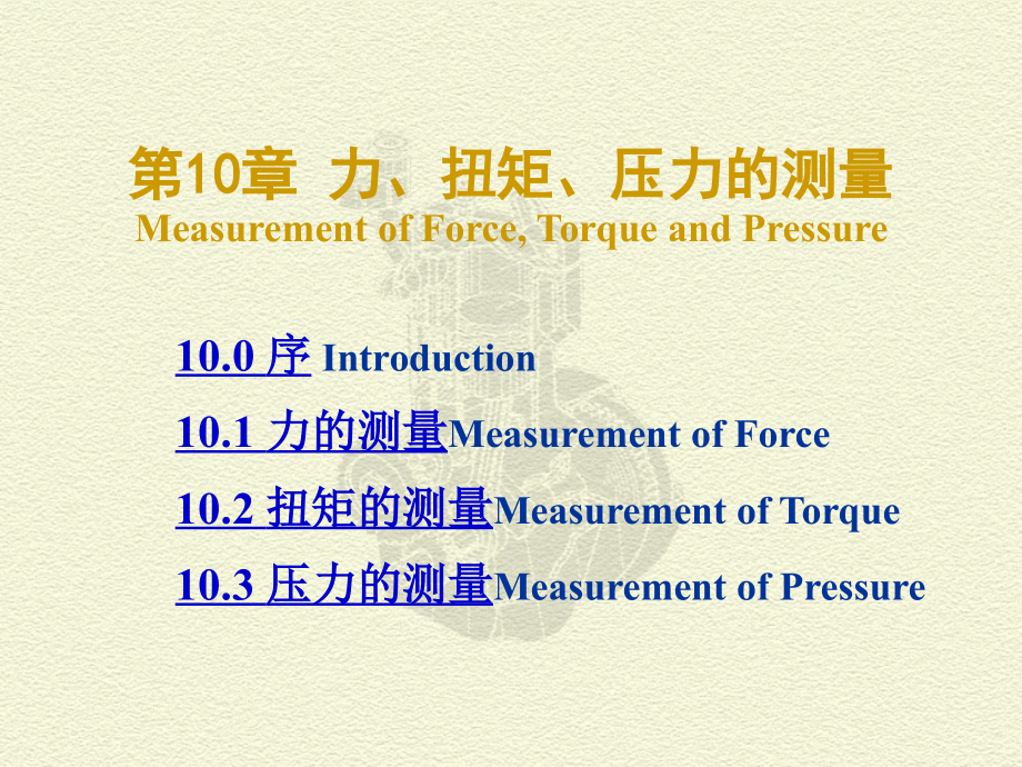 精密测试技术：CH 10 力、扭矩、压力的测量_第1页
