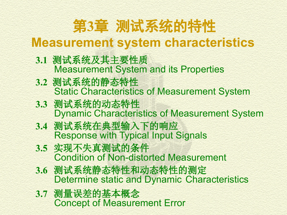 精密测试技术：CH 3 测试系统的特性_第1页