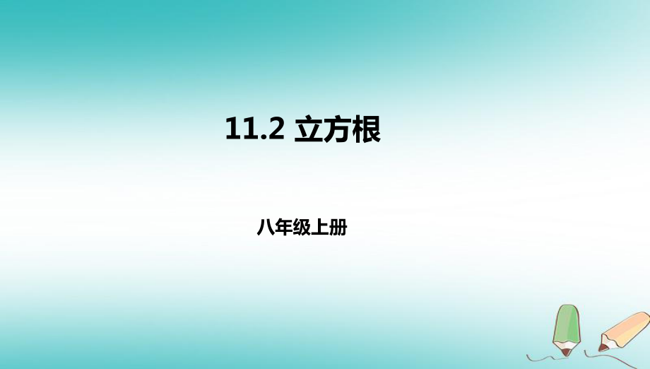 八年级数学上册 第十一章 实数和二次根式 11.2 立方根 北京课改版_第1页