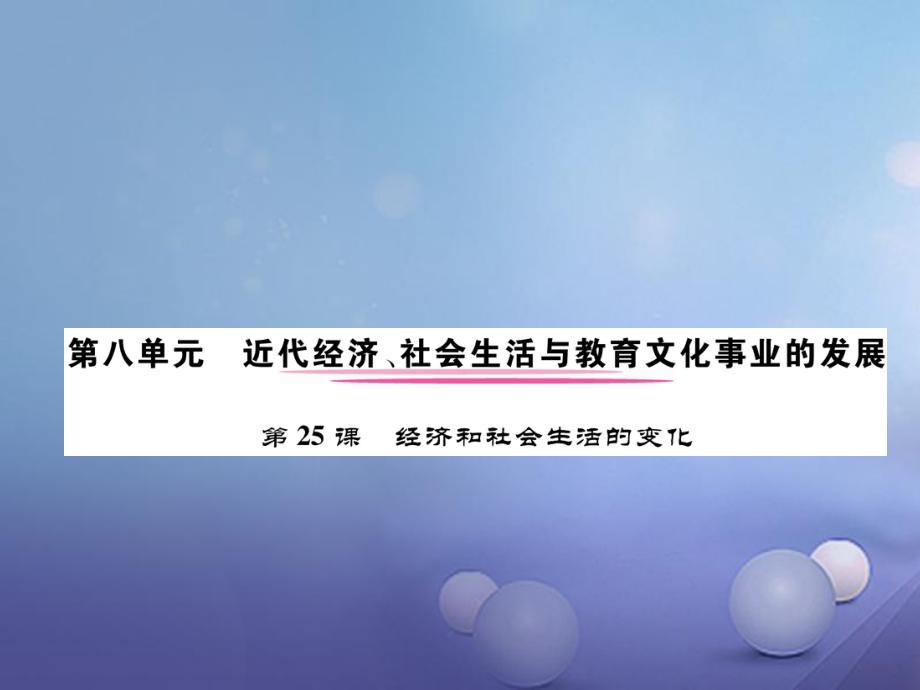 八年級歷史上冊 第八單元 近代經(jīng)濟、社會生活與教育文化事業(yè)的發(fā)展 第25課 經(jīng)濟和社會生活的變化 新人教版_第1頁