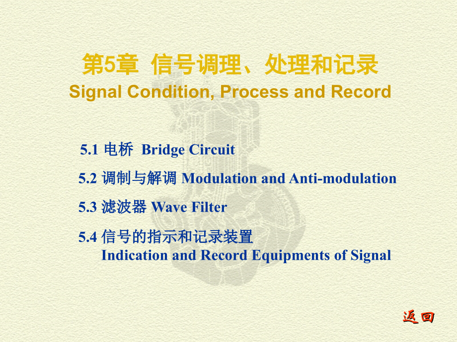 精密测试技术：CH 5 信号调理处理和记录_第1页