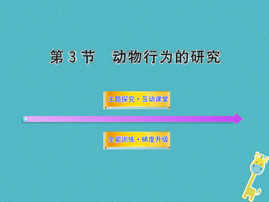 八年級生物上冊 第16章 第3節(jié) 動物行為的研究 （新版）北師大版_第1頁