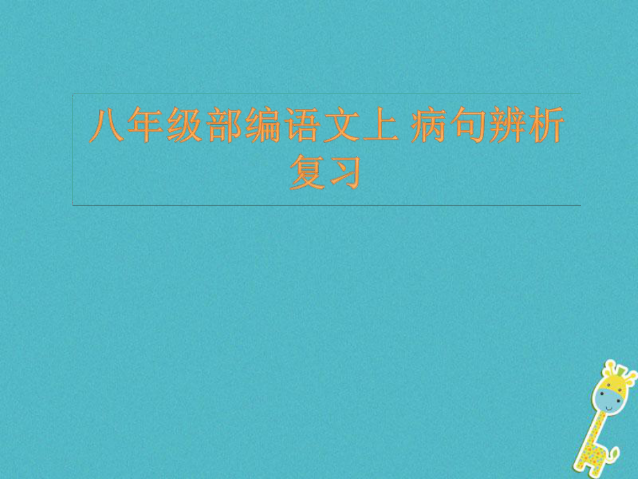 八年級語文上冊 病句辨析 新人教版_第1頁