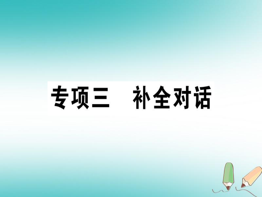 八年級(jí)英語上冊(cè) 專項(xiàng)三 補(bǔ)全對(duì)話 （新版）人教新目標(biāo)版_第1頁