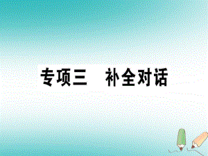 八年級(jí)英語上冊(cè) 專項(xiàng)三 補(bǔ)全對(duì)話 （新版）人教新目標(biāo)版