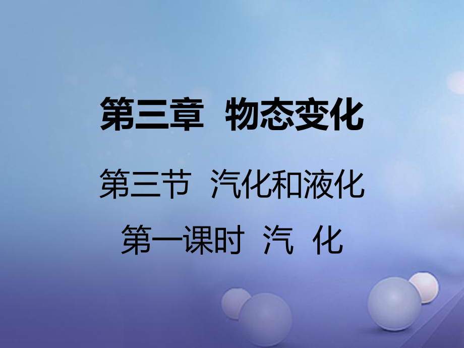 八年級物理上冊 第三章 第三節(jié) 汽化和液化（第1課時 汽化） （新版）新人教版_第1頁