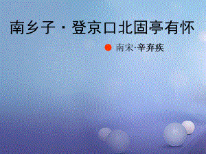 八年級(jí)語文上冊(cè) 第二單元 8《古代詩詞四首》南鄉(xiāng)子 登京口北固亭有懷 蘇教版