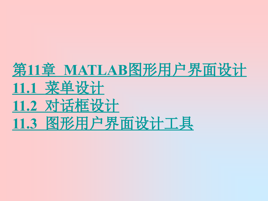 Matlab編程技術：第8章 圖形用戶界面設計_第1頁