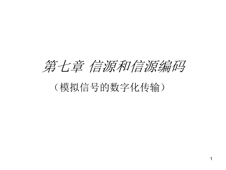 通信原理：第七章 信源和信源編碼_第1頁(yè)