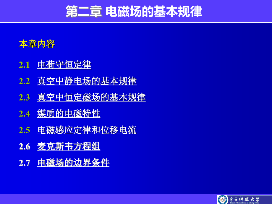 電磁場(chǎng)與電磁波：第二章 電磁場(chǎng)的基本規(guī)律_第1頁