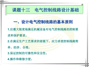 電力拖動控制線路與技能訓練（第四版）：第二單元 課題十三電氣控制線路設計基礎