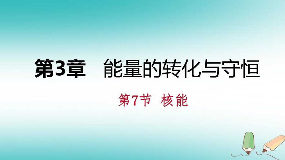 九年級科學上冊 第3章 能量的轉化與守恒 第7節(jié) 核能練習 （新版）浙教版_第1頁