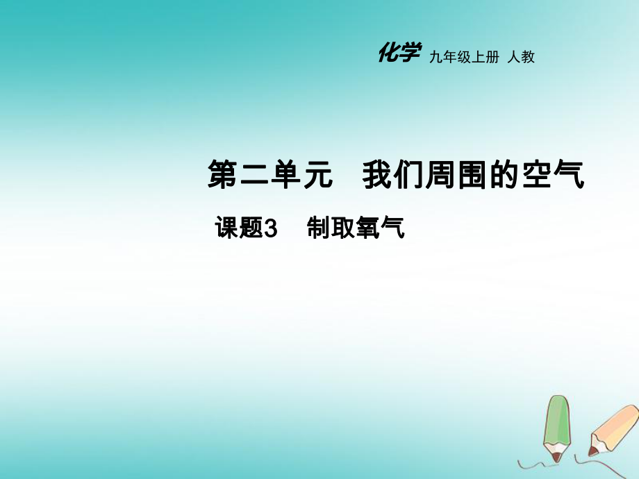 九年級(jí)化學(xué)上冊(cè) 第二單元 我們周圍的空氣 課題3 制取氧氣教學(xué) （新版）新人教版_第1頁(yè)