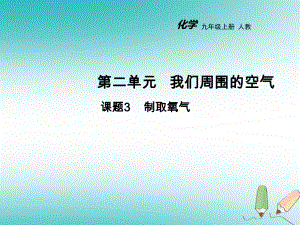 九年級(jí)化學(xué)上冊(cè) 第二單元 我們周圍的空氣 課題3 制取氧氣教學(xué) （新版）新人教版