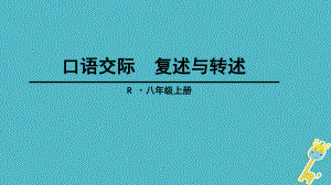 八年級語文上冊 口語交際《復述與轉述》 新人教版