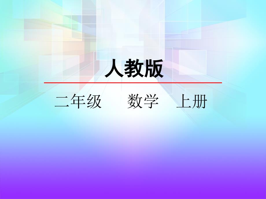 25用100以内的加减法解决问题_第1页