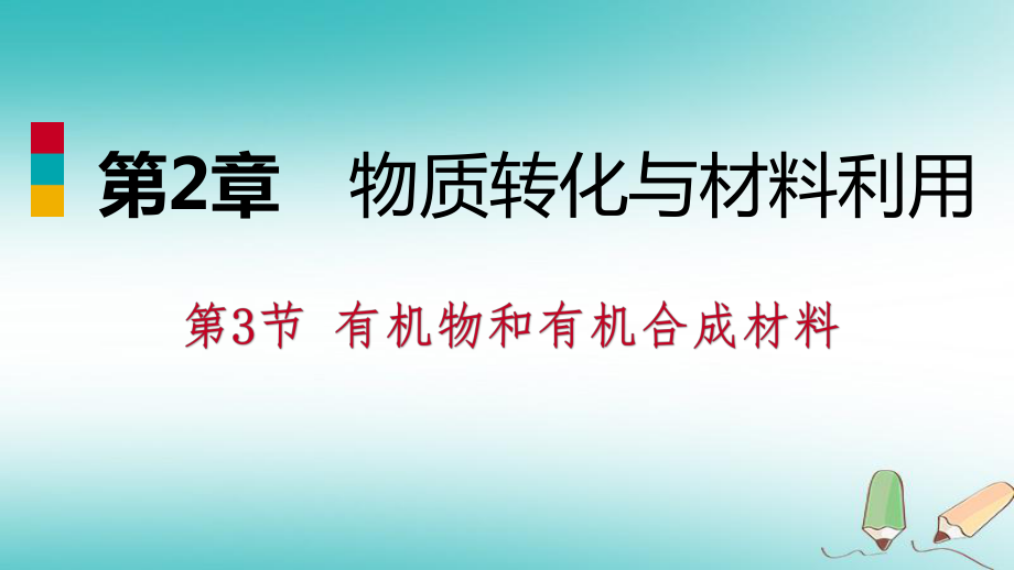 九年级科学上册 第2章 物质转化与材料利用 第3节 有机物和有机合成材料练习 （新版）浙教版_第1页