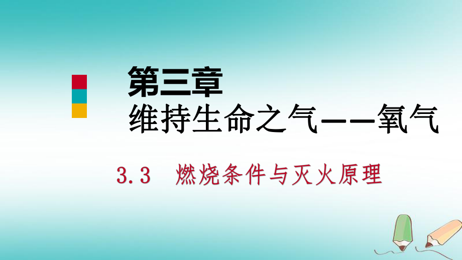 九年級(jí)化學(xué)上冊(cè) 第三章 維持生命之氣—氧氣 3.3 燃燒條件與滅火原理（第2課時(shí)） （新版）粵教版_第1頁(yè)