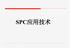 SPC培训教材-精华版