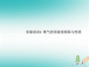 九年級化學上冊 第二單元 我們周圍的空氣 實驗活動1 氧氣的實驗室制取與性質 （新版）新人教版