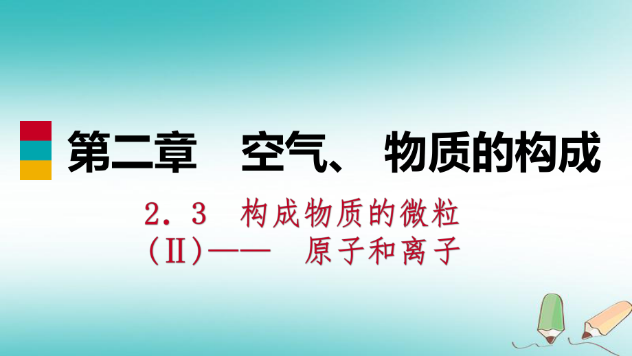 九年級(jí)化學(xué)上冊(cè) 第二章 空氣、物質(zhì)的構(gòu)成 2.3 構(gòu)成物質(zhì)的微粒（Ⅱ）—原子和離子 第2課時(shí) 原子的結(jié)構(gòu)、相對(duì)原子質(zhì)量練習(xí) （新版）粵教版_第1頁(yè)