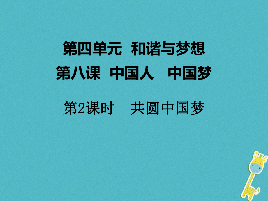 九年級道德與法治上冊 第四單元 和諧與夢想 第八課 中國人 中國夢 第2框 共圓中國夢 新人教版_第1頁