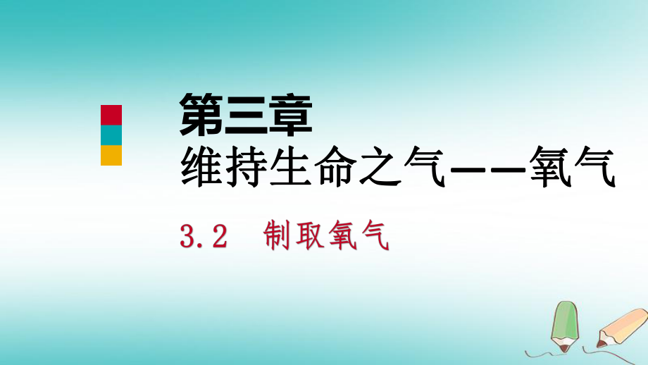 九年級(jí)化學(xué)上冊(cè) 第三章 維持生命之氣—氧氣 3.2 制取氧氣（第2課時(shí)） （新版）粵教版_第1頁