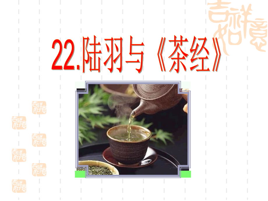 22《_陸羽與茶經(jīng)》PPT_第1頁